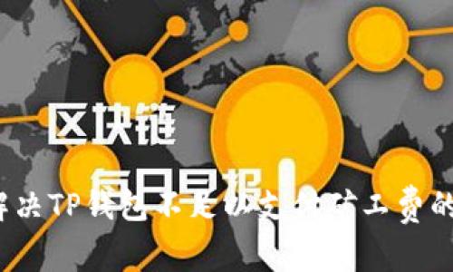 如何解决TP钱包不足以支付矿工费的难题？