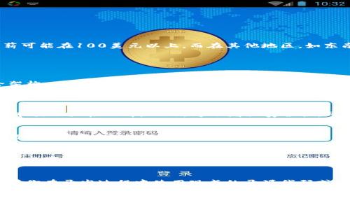 制作一个山寨币钱包的费用可以因多种因素而异，具体成本取决于以下几个方面：

### 1. 开发人员的费用
开发一个安全且高效的山寨币钱包需要专业的开发人员。通常，区块链开发人员的费用比较高，根据地区和经验不同，收费标准也有所不同。比如，在北美，开发人员的时薪可能在100美元以上，而在其他地区，如东南亚，开发人员的收费可能会低一些，大约在20-50美元的范围内。

### 2. 钱包类型
山寨币钱包大致可以分为以下几种类型：
- **热钱包（在线钱包）**：这种钱包通常较为方便，适合日常交易，但安全性较低。构建热钱包的成本一般较低，可能在几千到几万元人民币。
- **冷钱包（离线钱包）**：这种钱包提供更高的安全性，适合存储大量加密货币。开发冷钱包的成本较高，可能需要几万元到十几万元人民币，因为这涉及更复杂的安全架构。
- **移动端和桌面端钱包**：如果你想要在手机或电脑上都有钱包程序，这将增加开发成本。而移动端开发通常需要更多的时间和资源。

### 3. 安全性和功能需求
钱包的安全性、功能需求、用户界面的友好程度都将影响开发成本。 如果你希望钱包具备多重签名、身份验证、交易历史记录、市场价查询等功能，那么开发的复杂性和成本就会大幅上升。此外，为了增强安全性，可能还需要雇用安全专家进行安全审计，这部分费用也需要考虑。

### 4. 后期维护和更新
钱包开发完成后，并不意味着就可以一劳永逸。随着技术的不断发展和需求的变化，钱包需要定期维护和更新。这部分的费用也需要计算在内，通常包括雇用开发团队进行BUG修复、安全检测和新功能添加等。

### 5. 服务器和托管费用
如果你的钱包是一个热钱包，你还需要考虑服务器和托管费用。根据流量和用户数量的不同，服务器的费用也各不相同。一般来说，服务器费用的不定性也会对整体成本造成影响。

### 总结：
综合以上因素，制作一个山寨币钱包的费用可能从几千元人民币到十几万元人民币不等，具体费用还需根据个人的需求、功能、开发人员的技术水平及地区差异而定。如果你在开发过程中使用现成的开源代码或框架，这可能会降低一些成本，但仍然需要一定的开发和维护费用，确保钱包的安全性和流畅性。建议在开发前提前做好预算，并找到合适的开发团队，以保证项目的成功。

如果你有进一步的需求或想法，建议进行详细的市场调查，并咨询专业的开发团队，制定合理的开发计划，以确保钱包能够满足你的需求，以及为用户提供安全便捷的体验。