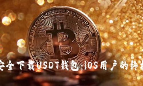 如何安全下载USDT钱包：iOS用户的终极指南