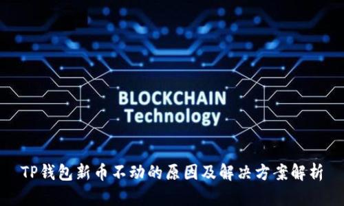 TP钱包新币不动的原因及解决方案解析