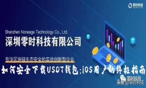 如何安全下载USDT钱包：iOS用户的终极指南