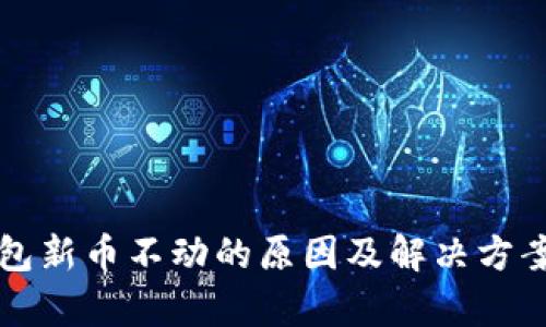 TP钱包新币不动的原因及解决方案解析