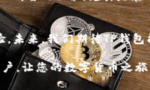 titulo如何将TP钱包中的数字货币提现？完整指南与技巧/titulo
TP钱包, 数字货币提现, 加密货币, 钱包安全/guanjianci

一、认识TP钱包及其功能
在数字货币的世界里，TP钱包凭借其简洁的界面和强大的功能，吸引了众多用户。作为一个多链支持的钱包，TP钱包不仅方便用户管理各种数字货币，还有着出色的安全性能。对于初次接触加密货币的朋友来说，TP钱包是一个不错的选择。它支持多种数字资产，让用户在一个平台上轻松管理。

二、对提现操作的基本了解
提现是TP钱包的一项重要功能。通过提现，用户可以将他们持有的数字货币转换为法定货币，进而实现价值的转化。提现步骤通常涉及选择提现平台、确认提现金额以及支付相应的手续费。理解提现的基本原理是每个钱包用户都应掌握的技能。

三、如何将TP钱包中的币提现？
提现操作在表面上看来简单，但实际上涉及的细节较多。下面我们将分步骤详细描述如何将TP钱包中的数字货币提现。

h4步骤一：打开TP钱包/h4
首先，确保您已经下载并安装了TP钱包，并在手机或电脑上进行注册和登录。在登录后的主界面中，您会看到各类数字货币的余额及其走势。

h4步骤二：选择提现的数字货币/h4
在TP钱包中，您可以管理多种数字货币。请注意并选择您想要提现的那一种币种，比如比特币、以太坊等。确认您的余额足够进行提现，并考虑相关的交易费用。

h4步骤三：确认提现平台/h4
提现并不仅限于将币种转出至其他钱包，您还可以提现至主流的加密货币交易所，例如币安（Binance）或火币网（Huobi）。选择一个您信任的交易平台，并确保该平台支持您将要提现的币种。

h4步骤四：获取充值地址/h4
在交易平台上，找到相应币种的充值选项，系统会生成一个地址，您需要复制这个地址。需要注意的是，不同的币种有不同的充值地址，请务必仔细核对，避免因错误导致损失。

h4步骤五：在TP钱包中填写提现信息/h4
回到TP钱包，选择提现选项，并将复制的地址粘贴到提现地址框中。同时，填写您想要提现的金额，并再次确认提现手续费。通常情况下，钱包平台会给出提示，提醒您可能的费用及预计到账时间。

h4步骤六：进行提现确认/h4
在核对完所有信息后，点击确认提现。此时，TP钱包会要求您进行身份验证，以确保交易的安全性。根据具体设置，您可能需要输入密码、进行指纹识别或接受二次验证码。

h4步骤七：耐心等待到账/h4
提现申请提交后，请耐心等待。通常情况下，资金会在几分钟到几个小时之内到账，但在网络繁忙的情况下，可能会有所延迟。您可以在交易平台查看相关的交易记录，以了解提现进度。

四、注意事项及最佳实践
虽然TP钱包的提现操作相对简单，但用户在实际操作时仍需注意几个要点。首先，确保您正在使用最新版本的TP钱包，这样可以避免由于版本问题而导致的错误。其次，确保您的网络连接稳定，避免在提现过程中因网络不良而影响操作的成功率。

h4安全性的重要性/h4
数字货币涉及重大的财务风险，因此，保持钱包及账户的安全是至关重要的。用户应使用复杂的密码，并定期更换。同时，开启双重身份验证，将极大提升账户的安全性。

h4手续费的事宜/h4
在进行提现时，请务必注意手续费的问题。每个币种的提现手续费可能不同，且交易所的费用也会有所波动。详细了解相关费用，可以帮助您作出更加明智的决策，尤其是在进行大额交易时。

五、总结与未来展望
通过以上的步骤和细节，相信您对TP钱包的提现操作有了更为深入的了解。随着数字货币市场的不断发展，TP钱包也在持续更新功能，提升用户体验。未来，我们期待TP钱包能为用户带来更多的创新功能与便捷服务。无论是新手还是已深耕其中的用户，掌握提现技巧都有助于您在数字货币的道路上走得更稳、走得更远。

无论您是为了投资，还是为了日常消费，了解如何安全地提现您在TP钱包中的数字货币都是非常必要的。希望这篇指南能够帮助到每一位TP钱包用户，让您的数字货币之旅更加顺畅。