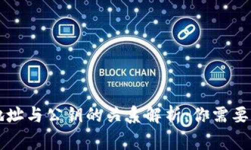 以太坊钱包地址与公钥的关系解析：你需要知道的几件事