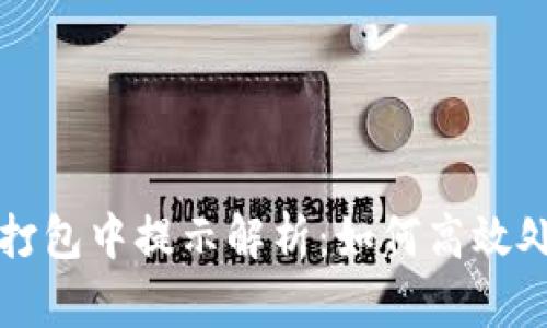 以太坊钱包钱包打包中提示解析：如何高效处理交易拥堵问题