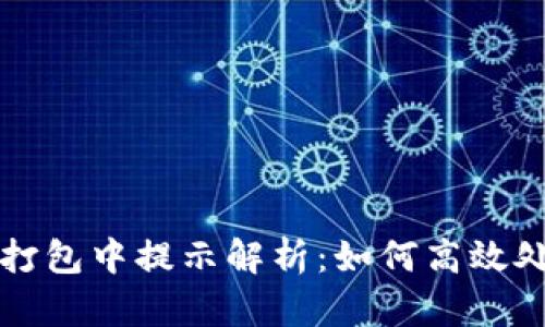 以太坊钱包钱包打包中提示解析：如何高效处理交易拥堵问题