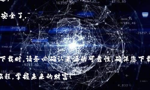 tiaoti阿朵币钱包：安全、方便的数字货币管理工具下载指南/tiaoti
阿朵币钱包, 数字货币, 钱包下载, 钱包安全/guanjianci

引言：数字货币时代的必备工具
在数字货币迅速发展的今天，拥有一个安全便捷的钱包已经成为每位投资者的首要选择。阿朵币钱包作为一款新兴的数字货币管理工具，凭借其卓越的技术、安全性和用户友好的设计，吸引了众多用户的关注。那么，阿朵币钱包在哪里下载呢？本文将为您提供详细的下载指南，同时探讨其独特卖点与创新点，让您在选择数字货币钱包时，能够更加从容不迫。

什么是阿朵币钱包？
阿朵币钱包是一个支持多种数字货币的管理平台，它的核心理念是为用户提供安全、高效的数字资产管理解决方案。与传统的钱包相比，阿朵币钱包在安全性、易用性和功能性方面都有显著提升。作为一款综合性的数字货币管理工具，阿朵币钱包不仅支持币种众多，还提供实时行情、资产分析等丰富功能。对于新手用户而言，的界面设计和智能化的引导也大大降低了他们的使用门槛，令其如鱼得水。

下载阿朵币钱包的途径
若您准备下载阿朵币钱包，可以通过多种途径进行。以下为您列出几种常见的下载方式：

ul
    listrong官方网站下载：/strong访问阿朵币的官方网站，这是下载最新版本的钱包应用的最可靠渠道。官网通常会提供适用于不同操作系统的安装包，确保您下载到的是最新版的应用。/li
    listrong应用商店下载：/strong阿朵币钱包也可以在各大手机应用商店中找到。无论是安卓还是iOS系统，您只需在应用商店中搜索“阿朵币钱包”，即可找到官方应用进行下载安装。/li
    listrong社区论坛推荐：/strong有时候，数字货币相关的社区论坛（如Reddit、Bitcointalk）会有资深用户分享他们的体验和下载资源，您可以从中获取一些额外的信息和建议。/li
/ul

阿朵币钱包的独特卖点
阿朵币钱包的魅力不仅在于其外在的时尚设计，更在于其内在的技术实力和独特卖点:

ul
    listrong高安全性：/strong阿朵币钱包采用了行业领先的加密技术，用户的资产信息和交易数据都经过全面加密保护，再加上多重身份验证，极大地提高了账户的安全性。/li
    listrong用户友好的界面：/strong简洁而直观的界面设计，使得即使是初学者也能快速上手。所有功能的布局使得用户能够方便地进行资产管理和交易。/li
    listrong多币种支持：/strong阿朵币钱包支持市面上大部分的主流数字货币，满足用户在不同币种资产管理上的需求。同时，实时价格更新功能让用户随时掌握市场动态。/li
    listrong强大的社区支持：/strong阿朵币钱包背后有着活跃的用户社区，用户可以在这里交流心得，分享使用经验，甚至获取专业的投资建议。/li
/ul

如何安全使用阿朵币钱包
虽然阿朵币钱包在安全性上有诸多保障，但用户在使用时仍需做好个人信息与资产的保护：

ul
    listrong定期更新应用：/strong确保您始终使用最新版本的钱包应用，以便享受到最新的安全功能和性能。定期检查应用商店中的更新信息。/li
    listrong启用双重认证：/strong通过启用双重认证，增加额外的安全保护层。当您进行重大交易或者更换密码时，第二次验证将会更加保障您的账户安全。/li
    listrong定期备份：/strong定期备份钱包数据，并将备份文件保存在安全的位置。这将帮助您在发生意外情况时，能够迅速恢复账户。/li
    listrong警惕钓鱼网站：/strong在访问阿朵币官网或任何与数字货币相关的网站时，请务必确认域名准确无误，防止落入钓鱼网站的陷阱。/li
/ul

用户体验分享
在数字货币市场上，用户的实际体验往往是判断一款钱包是否优秀的重要标准。许多用户表示，自从使用阿朵币钱包后，他们的资产管理变得更加高效、有序。例如，一位用户分享道：
blockquote
    “我曾经使用过几款钱包，但总觉得不够安全或操作繁琐。自从我下载了阿朵币钱包，简直是焕然一新！它的界面非常友好，各项功能都一目了然，我再也不用担心自己的资产安全了。”
/blockquote
这样的体验不仅是阿朵币钱包的成功验证，也是其不断创新和用户体验的最好体现。很多用户都表示，能够轻松管理多种数字资产，是他们选择阿朵币钱包的主要原因。

结尾：选择阿朵币钱包的理由
综上所述，阿朵币钱包以其安全性、易用性和多币种的支持，成为数字货币用户的不二之选。当您决定进入数字货币的世界，并投资于您的未来时，记得下载并使用阿朵币钱包。在下载时，请务必确认来源的可靠性，确保您下载的是最新版本。通过阿朵币钱包，您将获得更好的资产管理体验，让您的数字货币投资之路更加畅通无阻。

无论您是刚刚接触数字货币的新手，还是有一定经验的资深投资者，阿朵币钱包都可以帮助您轻松、安心地管理您的数字资产。迈出这一步，下载阿朵币钱包，开启您的数字货币旅程，掌握未来的财富！