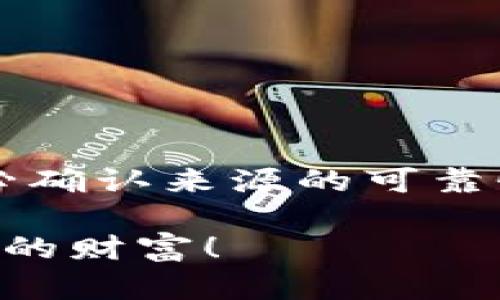 tiaoti阿朵币钱包：安全、方便的数字货币管理工具下载指南/tiaoti
阿朵币钱包, 数字货币, 钱包下载, 钱包安全/guanjianci

引言：数字货币时代的必备工具
在数字货币迅速发展的今天，拥有一个安全便捷的钱包已经成为每位投资者的首要选择。阿朵币钱包作为一款新兴的数字货币管理工具，凭借其卓越的技术、安全性和用户友好的设计，吸引了众多用户的关注。那么，阿朵币钱包在哪里下载呢？本文将为您提供详细的下载指南，同时探讨其独特卖点与创新点，让您在选择数字货币钱包时，能够更加从容不迫。

什么是阿朵币钱包？
阿朵币钱包是一个支持多种数字货币的管理平台，它的核心理念是为用户提供安全、高效的数字资产管理解决方案。与传统的钱包相比，阿朵币钱包在安全性、易用性和功能性方面都有显著提升。作为一款综合性的数字货币管理工具，阿朵币钱包不仅支持币种众多，还提供实时行情、资产分析等丰富功能。对于新手用户而言，的界面设计和智能化的引导也大大降低了他们的使用门槛，令其如鱼得水。

下载阿朵币钱包的途径
若您准备下载阿朵币钱包，可以通过多种途径进行。以下为您列出几种常见的下载方式：

ul
    listrong官方网站下载：/strong访问阿朵币的官方网站，这是下载最新版本的钱包应用的最可靠渠道。官网通常会提供适用于不同操作系统的安装包，确保您下载到的是最新版的应用。/li
    listrong应用商店下载：/strong阿朵币钱包也可以在各大手机应用商店中找到。无论是安卓还是iOS系统，您只需在应用商店中搜索“阿朵币钱包”，即可找到官方应用进行下载安装。/li
    listrong社区论坛推荐：/strong有时候，数字货币相关的社区论坛（如Reddit、Bitcointalk）会有资深用户分享他们的体验和下载资源，您可以从中获取一些额外的信息和建议。/li
/ul

阿朵币钱包的独特卖点
阿朵币钱包的魅力不仅在于其外在的时尚设计，更在于其内在的技术实力和独特卖点:

ul
    listrong高安全性：/strong阿朵币钱包采用了行业领先的加密技术，用户的资产信息和交易数据都经过全面加密保护，再加上多重身份验证，极大地提高了账户的安全性。/li
    listrong用户友好的界面：/strong简洁而直观的界面设计，使得即使是初学者也能快速上手。所有功能的布局使得用户能够方便地进行资产管理和交易。/li
    listrong多币种支持：/strong阿朵币钱包支持市面上大部分的主流数字货币，满足用户在不同币种资产管理上的需求。同时，实时价格更新功能让用户随时掌握市场动态。/li
    listrong强大的社区支持：/strong阿朵币钱包背后有着活跃的用户社区，用户可以在这里交流心得，分享使用经验，甚至获取专业的投资建议。/li
/ul

如何安全使用阿朵币钱包
虽然阿朵币钱包在安全性上有诸多保障，但用户在使用时仍需做好个人信息与资产的保护：

ul
    listrong定期更新应用：/strong确保您始终使用最新版本的钱包应用，以便享受到最新的安全功能和性能。定期检查应用商店中的更新信息。/li
    listrong启用双重认证：/strong通过启用双重认证，增加额外的安全保护层。当您进行重大交易或者更换密码时，第二次验证将会更加保障您的账户安全。/li
    listrong定期备份：/strong定期备份钱包数据，并将备份文件保存在安全的位置。这将帮助您在发生意外情况时，能够迅速恢复账户。/li
    listrong警惕钓鱼网站：/strong在访问阿朵币官网或任何与数字货币相关的网站时，请务必确认域名准确无误，防止落入钓鱼网站的陷阱。/li
/ul

用户体验分享
在数字货币市场上，用户的实际体验往往是判断一款钱包是否优秀的重要标准。许多用户表示，自从使用阿朵币钱包后，他们的资产管理变得更加高效、有序。例如，一位用户分享道：
blockquote
    “我曾经使用过几款钱包，但总觉得不够安全或操作繁琐。自从我下载了阿朵币钱包，简直是焕然一新！它的界面非常友好，各项功能都一目了然，我再也不用担心自己的资产安全了。”
/blockquote
这样的体验不仅是阿朵币钱包的成功验证，也是其不断创新和用户体验的最好体现。很多用户都表示，能够轻松管理多种数字资产，是他们选择阿朵币钱包的主要原因。

结尾：选择阿朵币钱包的理由
综上所述，阿朵币钱包以其安全性、易用性和多币种的支持，成为数字货币用户的不二之选。当您决定进入数字货币的世界，并投资于您的未来时，记得下载并使用阿朵币钱包。在下载时，请务必确认来源的可靠性，确保您下载的是最新版本。通过阿朵币钱包，您将获得更好的资产管理体验，让您的数字货币投资之路更加畅通无阻。

无论您是刚刚接触数字货币的新手，还是有一定经验的资深投资者，阿朵币钱包都可以帮助您轻松、安心地管理您的数字资产。迈出这一步，下载阿朵币钱包，开启您的数字货币旅程，掌握未来的财富！