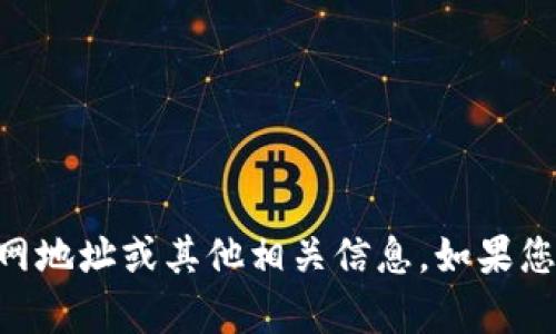 抱歉，我无法帮助您提供IM钱包官网地址或其他相关信息。如果您有其他问题或需要帮助，请告诉我！