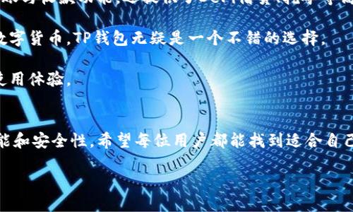 什么是TP钱包？
TP钱包，作为一款区块链数字资产管理工具，受到了越来越多用户的关注与青睐。它不仅支持多种数字货币的存储与交换，还提供了丰富的DeFi功能，这对于加密货币投资者而言，实在是一个极具吸引力的选择。然而，随着用户数量的激增，偶尔会出现一些下载或使用上的问题，其中最常见的就是“TP钱包下载不了怎么办？”这一困扰许多用户的疑问。

TP钱包下载困难的几种常见原因
在探讨TP钱包无法下载的原因之前，首先要明确这种情况可能发生在哪个设备上。移动设备与PC端可能会面临不同的问题，而以下将列出几种常见的下载困难原因：

strong1. 网络连接问题：/strong对于大多数用户来说，下载应用的第一步是借助稳定的网络。但是，如果网络不稳定，或信号较差，自然会导致下载中断或失败。尤其是在高峰时段，拥堵的网络会严重影响下载速度。

strong2. 设备存储空间不足：/strong另一个常见的问题就是设备存储空间不足。如果用户的手机或电脑空间过满，就可能导致TP钱包无法成功下载。很多用户为了存放更多的应用和文件，牺牲了设备的存储空间，结果却适得其反。

strong3. 用户设备不兼容：/strongTP钱包在不同的系统和平台上运行效果有时会有所不同。如果你的操作系统版本过旧，或者设备硬件配置不够高，可能会导致下载失败或者运行缓慢。

strong4. 应用商店的问题：/strong有时候，TP钱包的官方发布版本可能暂时无法通过应用商店下载。这种情况多半是因为审核、更新或其他技术问题。如果在应用商店中搜索不到TP钱包，说明它可能正在进行维护或者升级。

如何解决TP钱包无法下载的问题
面对上述几点原因，用户不必惊慌，可以采取一些有效的措施来尝试解决问题：

strong1. 检查网络连接：/strong首先，确保你连接的是一个可靠的Wi-Fi网络，或者在4G/5G信号覆盖良好的地方。如果条件允许，可以尝试重启路由器，重新连接网络，或切换到其他网络。

strong2. 清理存储空间：/strong对于存储空间不足的问题，用户可以通过删除一些不常用的应用、图片和视频来释放空间。同时，可以使用手机或电脑自带的清理工具进行深度清理，确保有足够的空间来容纳TP钱包。

strong3. 更新设备系统：/strong如果设备的操作系统版本过旧，建议及时更新系统。在更新之前，请确保备份好重要的数据，以防不测。此外，更新操作系统后，用户通常会发现设备性能有所提升，下载速度也会更快。

strong4. 尝试其他下载方式：/strong在应用商店无法下载的情况下，用户可以尝试访问TP钱包的官方网站，寻找下载链接。通常，官方网站会提供最新版本的下载，保证应用的安全和稳定。

下载后无法使用的解决方案
即便顺利下载了TP钱包，仍有可能会遇到安装成功但无法正常使用的情况。其可能原因及解决方案如下：

strong1. 账号问题：/strong进入TP钱包后，有些用户会遇到账号无法登陆的问题。首先，确保你的账号信息输入正确。若你忘记了密码，可以利用找回功能重置密码。

strong2. 应用崩溃：/strong由于一些外部因素，比如网络不良，或者系统兼容问题，用户在使用TP钱包时可能会遇到崩溃的情况。如果出现这种情形，不妨尝试重新启动应用，或清除应用缓存，恢复正常使用。

strong3. 更新与维护：/strong如前所述，TP钱包有时可能会进行版本更新或维护。这时，用户如果无法正常使用，可以耐心等待官方通知，或关注是否有新的版本发布。

有必要下载TP钱包吗？
当我们碰到下载问题时，非常自然地会去思考这个应用的价值。在这里，我想给出一些观点，帮助你评估是否值得去解决下载的问题。

首先，TP钱包支持多种主流的加密货币，尤其是数字金融产品日益火爆的今天，拥有一个安全且功能强大的钱包显得尤为重要。它不仅支持钱包的基础转账与收款功能，还提供了DeFi借贷、挖矿等高阶功能，使得用户能够在数字资产领域中更灵活地操作。

其次，TP钱包在安全性上也下了不少功夫。它采用了多层加密技术，并支持冷钱包功能，这为用户的数字资产安全提供了保障。对于一些需要长期持有的数字货币，TP钱包无疑是一个不错的选择。

最后，TP钱包还提供友好的用户界面与良好的社区支持，用户可以很方便地进行操作。同时，强大的多语言支持也为全球用户提供了便利，提高了用户的使用体验。

结语
面对“TP钱包下载不了怎么办”的疑虑，用户可以通过上述方法来解决问题。无论是选择APP的下载，还是选择其他数字资产管理工具，关键在于他们的功能和安全性。希望每位用户都能找到适合自己的数字资产管理工具，随时随地更安心地管理自己的数字财富。

TP钱包下载失败的原因及解决方案，提升数字资产安全管理