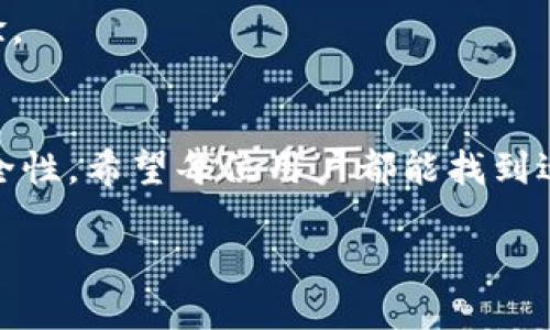 什么是TP钱包？
TP钱包，作为一款区块链数字资产管理工具，受到了越来越多用户的关注与青睐。它不仅支持多种数字货币的存储与交换，还提供了丰富的DeFi功能，这对于加密货币投资者而言，实在是一个极具吸引力的选择。然而，随着用户数量的激增，偶尔会出现一些下载或使用上的问题，其中最常见的就是“TP钱包下载不了怎么办？”这一困扰许多用户的疑问。

TP钱包下载困难的几种常见原因
在探讨TP钱包无法下载的原因之前，首先要明确这种情况可能发生在哪个设备上。移动设备与PC端可能会面临不同的问题，而以下将列出几种常见的下载困难原因：

strong1. 网络连接问题：/strong对于大多数用户来说，下载应用的第一步是借助稳定的网络。但是，如果网络不稳定，或信号较差，自然会导致下载中断或失败。尤其是在高峰时段，拥堵的网络会严重影响下载速度。

strong2. 设备存储空间不足：/strong另一个常见的问题就是设备存储空间不足。如果用户的手机或电脑空间过满，就可能导致TP钱包无法成功下载。很多用户为了存放更多的应用和文件，牺牲了设备的存储空间，结果却适得其反。

strong3. 用户设备不兼容：/strongTP钱包在不同的系统和平台上运行效果有时会有所不同。如果你的操作系统版本过旧，或者设备硬件配置不够高，可能会导致下载失败或者运行缓慢。

strong4. 应用商店的问题：/strong有时候，TP钱包的官方发布版本可能暂时无法通过应用商店下载。这种情况多半是因为审核、更新或其他技术问题。如果在应用商店中搜索不到TP钱包，说明它可能正在进行维护或者升级。

如何解决TP钱包无法下载的问题
面对上述几点原因，用户不必惊慌，可以采取一些有效的措施来尝试解决问题：

strong1. 检查网络连接：/strong首先，确保你连接的是一个可靠的Wi-Fi网络，或者在4G/5G信号覆盖良好的地方。如果条件允许，可以尝试重启路由器，重新连接网络，或切换到其他网络。

strong2. 清理存储空间：/strong对于存储空间不足的问题，用户可以通过删除一些不常用的应用、图片和视频来释放空间。同时，可以使用手机或电脑自带的清理工具进行深度清理，确保有足够的空间来容纳TP钱包。

strong3. 更新设备系统：/strong如果设备的操作系统版本过旧，建议及时更新系统。在更新之前，请确保备份好重要的数据，以防不测。此外，更新操作系统后，用户通常会发现设备性能有所提升，下载速度也会更快。

strong4. 尝试其他下载方式：/strong在应用商店无法下载的情况下，用户可以尝试访问TP钱包的官方网站，寻找下载链接。通常，官方网站会提供最新版本的下载，保证应用的安全和稳定。

下载后无法使用的解决方案
即便顺利下载了TP钱包，仍有可能会遇到安装成功但无法正常使用的情况。其可能原因及解决方案如下：

strong1. 账号问题：/strong进入TP钱包后，有些用户会遇到账号无法登陆的问题。首先，确保你的账号信息输入正确。若你忘记了密码，可以利用找回功能重置密码。

strong2. 应用崩溃：/strong由于一些外部因素，比如网络不良，或者系统兼容问题，用户在使用TP钱包时可能会遇到崩溃的情况。如果出现这种情形，不妨尝试重新启动应用，或清除应用缓存，恢复正常使用。

strong3. 更新与维护：/strong如前所述，TP钱包有时可能会进行版本更新或维护。这时，用户如果无法正常使用，可以耐心等待官方通知，或关注是否有新的版本发布。

有必要下载TP钱包吗？
当我们碰到下载问题时，非常自然地会去思考这个应用的价值。在这里，我想给出一些观点，帮助你评估是否值得去解决下载的问题。

首先，TP钱包支持多种主流的加密货币，尤其是数字金融产品日益火爆的今天，拥有一个安全且功能强大的钱包显得尤为重要。它不仅支持钱包的基础转账与收款功能，还提供了DeFi借贷、挖矿等高阶功能，使得用户能够在数字资产领域中更灵活地操作。

其次，TP钱包在安全性上也下了不少功夫。它采用了多层加密技术，并支持冷钱包功能，这为用户的数字资产安全提供了保障。对于一些需要长期持有的数字货币，TP钱包无疑是一个不错的选择。

最后，TP钱包还提供友好的用户界面与良好的社区支持，用户可以很方便地进行操作。同时，强大的多语言支持也为全球用户提供了便利，提高了用户的使用体验。

结语
面对“TP钱包下载不了怎么办”的疑虑，用户可以通过上述方法来解决问题。无论是选择APP的下载，还是选择其他数字资产管理工具，关键在于他们的功能和安全性。希望每位用户都能找到适合自己的数字资产管理工具，随时随地更安心地管理自己的数字财富。

TP钱包下载失败的原因及解决方案，提升数字资产安全管理