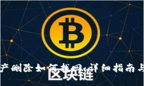 TP钱包资产删除如何找回：详细指南与解决办法