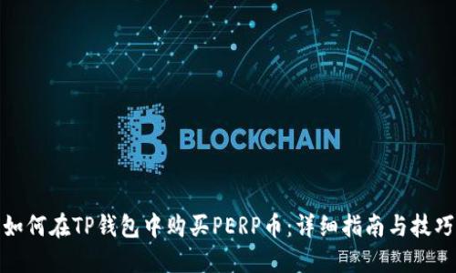 如何在TP钱包中购买PERP币：详细指南与技巧
