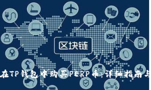 如何在TP钱包中购买PERP币：详细指南与技巧