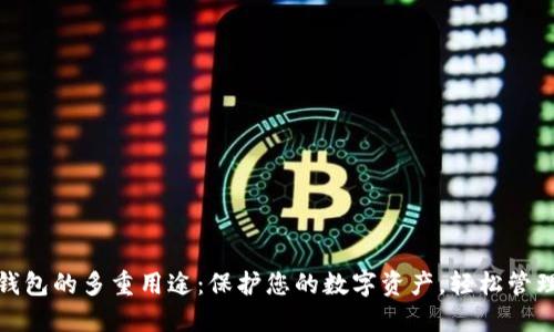 加密货币钱包的多重用途：保护您的数字资产，轻松管理加密投资