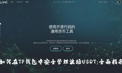 如何在TP钱包中安全管理波场USDT：全面指南