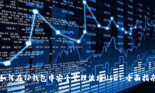 如何在TP钱包中安全管理波场USDT：全面指南