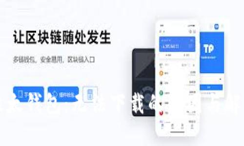 解密比太钱包：无法下载的原因与解决方案