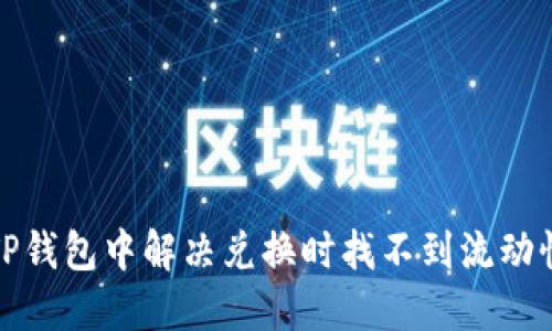 如何在TP钱包中解决兑换时找不到流动性的问题