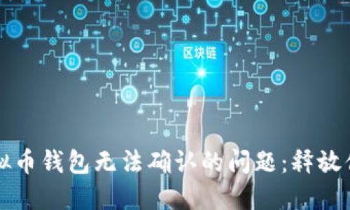 如何解决虚拟币钱包无法确认的问题：释放你的投资潜力