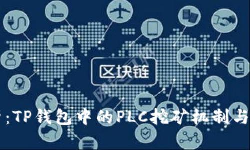 深入解析：TP钱包中的PLC挖矿机制与收益潜力