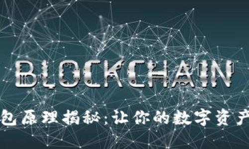 比特币钱包原理揭秘：让你的数字资产安全无忧