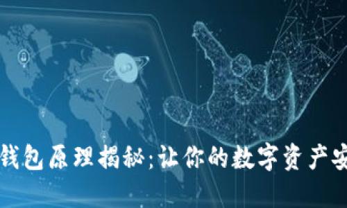 比特币钱包原理揭秘：让你的数字资产安全无忧