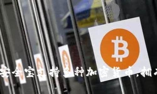 SafePal 在中文中通常被称为“安全宝”或“SafePal”。它是一种加密货币钱包，旨在为用户提供安全、便捷的数字资产管理服务。安全宝支持多种加密货币，拥有硬件钱包与软件钱包的不同版本，以满足不同用户的需求。通过安全宝，用户可以安全地存储、管理和交易他们的数字货币资产。