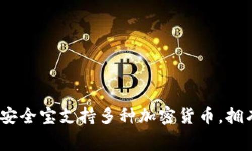 SafePal 在中文中通常被称为“安全宝”或“SafePal”。它是一种加密货币钱包，旨在为用户提供安全、便捷的数字资产管理服务。安全宝支持多种加密货币，拥有硬件钱包与软件钱包的不同版本，以满足不同用户的需求。通过安全宝，用户可以安全地存储、管理和交易他们的数字货币资产。