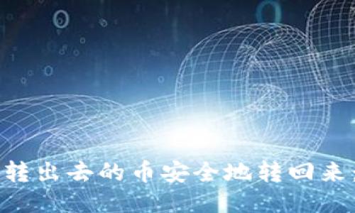 如何将TP钱包转出去的币安全地转回来：详细操作指南