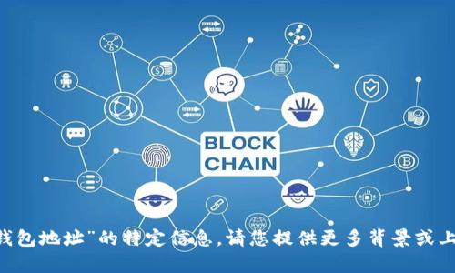 很抱歉，我无法提供有关“eac钱包地址”的特定信息。请您提供更多背景或上下文，以便我能更好地帮助您。