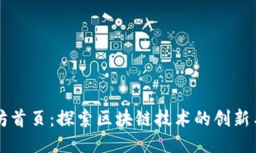 以太坊首页：探索区块链技术的创新与未来