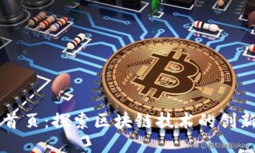 以太坊首页：探索区块链技术的创新与未来