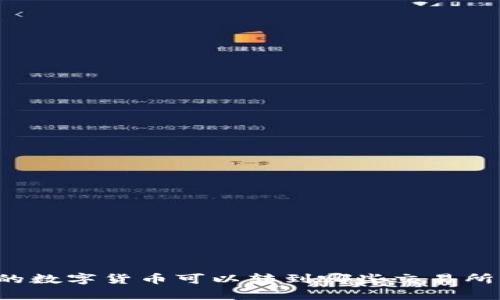 TP钱包中的数字货币可以转到哪些交易所？全面解析