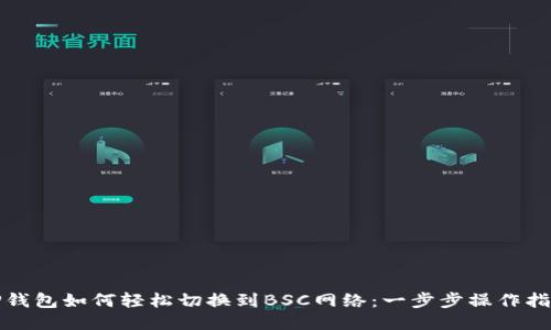TP钱包如何轻松切换到BSC网络：一步步操作指南