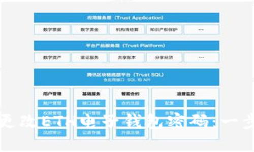 如何快速安全地更改ETH电子钱包密码：一步一步的全面指南