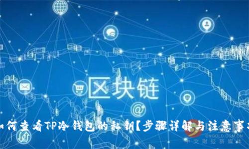 如何查看TP冷钱包的私钥？步骤详解与注意事项