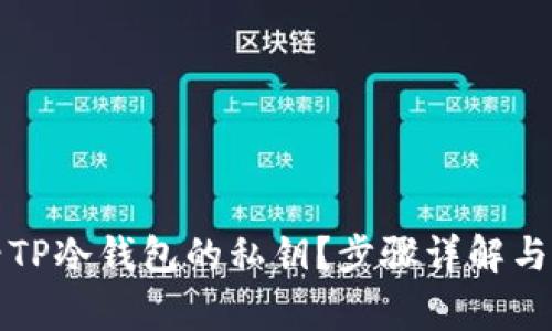 如何查看TP冷钱包的私钥？步骤详解与注意事项
