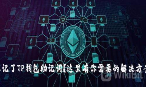 忘记了TP钱包助记词？这里有你需要的解决方案！