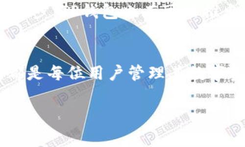 关于TP钱包提到交易所的手续费问题，实际上这是一个涉及多方面内容的重要问题。在介绍这一主题之前，我们先明确TP钱包是什么以及交易所的基本概念。

什么是TP钱包
TP钱包是一个去中心化的数字钱包，支持多种区块链资产的存储和交易。它具有安全性高、操作简单等特点，深受用户的喜爱。与传统的银行账户不同，数字钱包让用户能够自主掌握自己的资产，并在需要的时候随时进行交易。为了保证用户资产的安全，TP钱包采用了多种加密技术，确保用户的私钥不会被泄露。

交易所的基本概念
交易所是一个大家熟悉的概念，简单来说，它是一个交易平台，允许用户进行数字货币的买卖和交易。根据不同的机制，交易所可以分为中心化交易所和去中心化交易所。中心化交易所如 Binance、Huobi 等，它们通过服务器管理交易，提供用户友好的界面和快速的交易体验。而去中心化交易所则更注重用户的隐私保护，用户直接在区块链上进行交易，无需将资产托管在交易所中。

TP钱包如何与交易所交互
TP钱包的用户在使用交易所时首先需要将资产从TP钱包转移到交易所。为了这个过程的顺利进行，用户需要关注的一点便是手续费的问题。几乎所有的交易所在进行资产转入和转出的过程中，都会收取一定比例的手续费。这是因为，交易所需要维护其系统的运行、提供客户支持、保证流动性等。

手续费的种类
在讨论TP钱包与交易所之间的手续费时，了解手续费的种类是很有必要的。从大的方面来看，手续费一般可以分为两种：网络手续费和交易手续费。

h4网络手续费/h4
网络手续费是指在进行区块链交易时需要支付给矿工的费用，这部分费用是按照区块链网络的拥堵程度而变化的。在极端情况，网络繁忙时，手续费可能会非常高。例如，在以太坊网络上，用户需要根据以太坊的 Gwei价格来提交自己愿意支付的手续费。当用户转账时，网络会优先处理那些手续费支付高的交易。这就意味着用户在使用TP钱包转账到交易所时，需要考虑这项费用。

h4交易手续费/h4
交易手续费是指在交易所进行交易时，交易所对于每笔交易所收取的费用。这种费用通常是交易金额的一定比例，有时也可能是固定金额。交易手续费的多少与交易所的类型和流动性有关，流动性越高的交易所通常手续费越低。有些交易所还会提供会员制度，用户可以通过交易量获得手续费的折扣。

如何减少手续费的支出
在越来越多的用户使用TP钱包与交易所进行交易时，如何有效减少手续费的支出就变得至关重要。以下是一些实用的建议：首先，选择手续费相对较低的交易所进行交易。在进行任何交易之前，花些时间进行比较，可以节省不少费用。其次，尽量选择在网络相对不繁忙的时段进行转账，避免高峰时段的网络手续费。最后，注意各种交易所的优惠活动，比如推荐新用户、交易量提升活动等，都可能在一定程度上减免手续费。

TP钱包的优势与未来展望
TP钱包的优势不仅体现在其安全性和便利性上，还表现出其生态系统的不断扩展。想象一下，未来的TP钱包可以与更多的交易所进行无缝连接，为用户提供更加流畅的交易体验。随着区块链技术的进步，TP钱包也有可能推出更多的金融服务，例如借贷、理财等，让用户的资产在钱包中得到更好的增值。

结语
总之，从TP钱包向交易所转账确实会涉及到一定的手续费。这部分费用虽然看似微不可察，累计起来却可能影响用户的投资收益。因此，了解手续费的组成、如何减少支出以及选择合适的交易平台，都是每位用户管理其数字资产时必须考虑的重要因素。随着数字货币的普及，相信未来在TP钱包及交易所之间的互动将会更加便捷。

希望这篇内容能对用户在TP钱包与交易所之间的资产转移中提供一些有用的参考和帮助。如果您还有其他相关问题，欢迎随时提问！