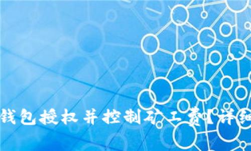 如何有效取消TP钱包授权并控制矿工费？详细指南与实用技巧