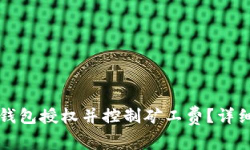如何有效取消TP钱包授权并控制矿工费？详细指南与实用技巧