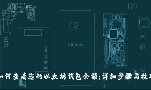 如何查看您的以太坊钱包余额：详细步骤与技巧