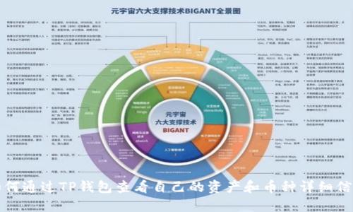 如何通过TP钱包查看自己的资产和币种详细信息