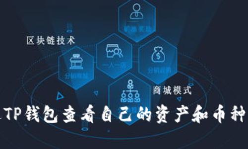 如何通过TP钱包查看自己的资产和币种详细信息