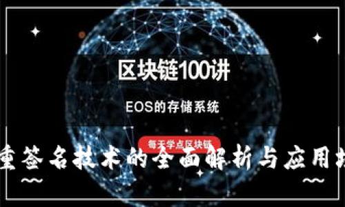 多重签名技术的全面解析与应用场景