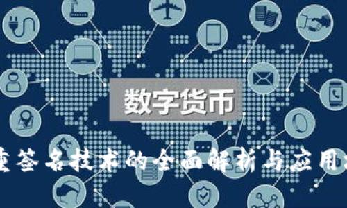 多重签名技术的全面解析与应用场景