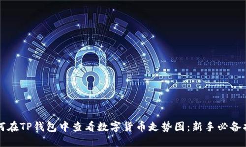 如何在TP钱包中查看数字货币走势图：新手必备指南