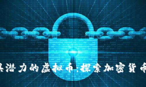 2023年最具潜力的虚拟币：探索加密货币的未来之星