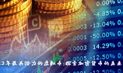 2023年最具潜力的虚拟币：探索加密货币的未来之星